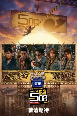 拳力以赴 综艺海报
